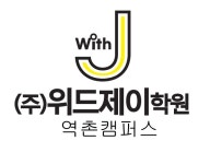 위드제이 역촌캠퍼스 학원