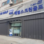 SG골프 제일스크린골프 안산점
