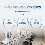 판교잘보는연세안과의원