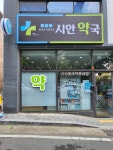 시안약국