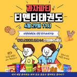 고산 티앤티태권도 [고산초, 훈민초]