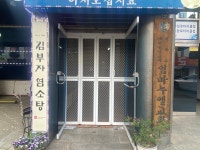 김부자염소탕