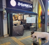 추억의연탄구이
