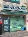 경동건재설비