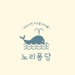 노리퐁당 2호점