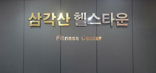 삼각산 헬스타운