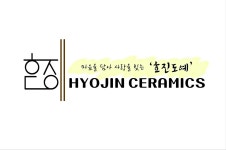 효진도예