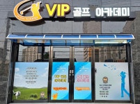 VIP골프아카데미