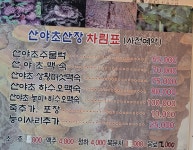 산야초산장
