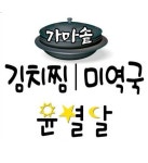 가마솥김치찜미역국윤별달
