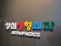 산본성심정형외과의원