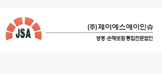 제이에스에이인슈