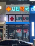 시티약국
