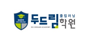 꿈을향한두드림학원