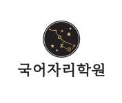 국어자리학원