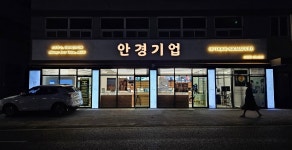 안경기업 퇴계원점