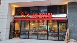 고래감자탕 송도센트럴점