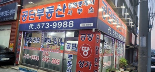 공단공인중개사사무소