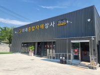 미래종합자재상사