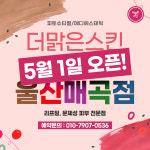 더맑은스킨 울산매곡점