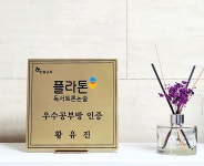 관저플라톤독서토론논술 센터