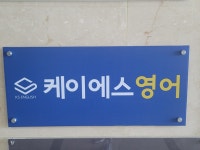 케이에스영어