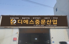 디에스중문산업