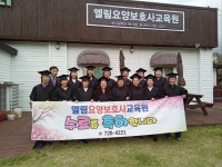 엘림요양보호사교육원