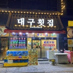 대구횟집