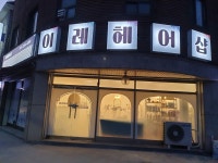 이레머리방 - 금천구 독산로8길 23 | 이레헤어샵