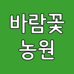 바람꽃농원
