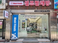 워시프렌즈 셀프빨래방 평택JC점