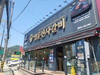명륜진사갈비 거제수월점