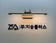 지승플러스