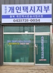 충북개인택시운송사업조합 옥천군지부