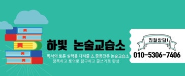 하빛논술교습소