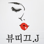 뷰띠끄.J