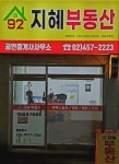 92지혜공인중개사사무소