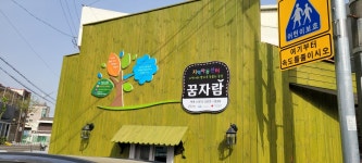 꿈자람지역아동센터