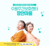 수원주간보호센터 장안마을 시설 사진