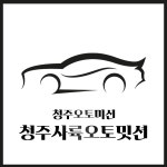 청주사륙오토밋션