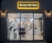 오늘도 행복 미용실