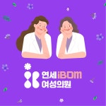 연세아이봄여성의원 난임클리닉
