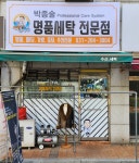 얼룩빼기이박사 박종술명품세탁