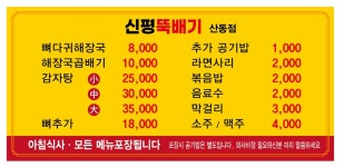 신평뚝배기 산동점