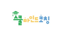스쿨마인드코칭센터