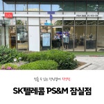 SK텔레콤 PS&M 잠실점