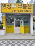 명성 공인중개사사무소
