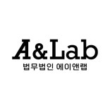 법무법인 에이앤랩 대구사무소