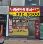 누리공인중개사사무소
